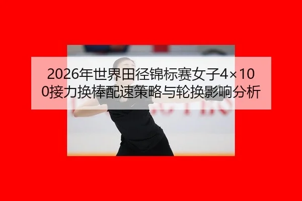 nian-shi-jie-tian-jing-jin-biao-sai-nv-zi-jie-li-huan-bang-pei-su-ce-lve-yu-lun-huan-ying-xiang-fen-xi-2-439.jpg
