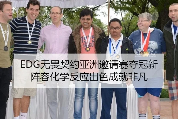 EDG无畏契约亚洲邀请赛夺冠新阵容化学反应出色成就非凡