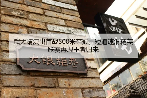 武大靖复出首战500米夺冠，短道速滑精英联赛再现王者归来