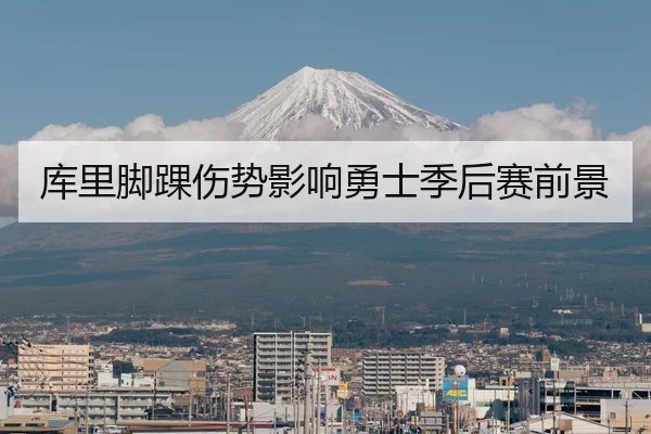 库里脚踝伤势影响勇士季后赛前景