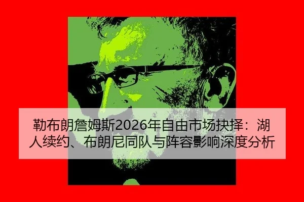 lei-bu-lang-zhan-mu-si-nian-zi-you-shi-chang-jue-ze-hu-ren-xu-yue-bu-lang-ni-tong-dui-yu-zhen-rong-ying-xiang-shen-du-2-683.jpg