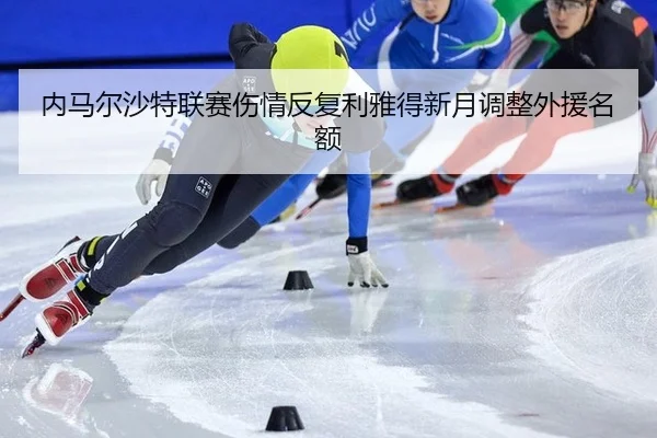 内马尔沙特联赛伤情反复利雅得新月调整外援名额