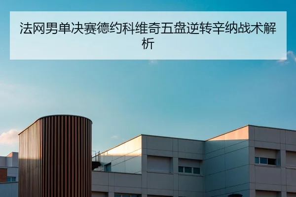 fa-wang-nan-dan-jue-sai-de-yue-ke-wei-qi-wu-pan-ni-zhuan-xin-na-zhan-shu-jie-xi-2-484.jpg