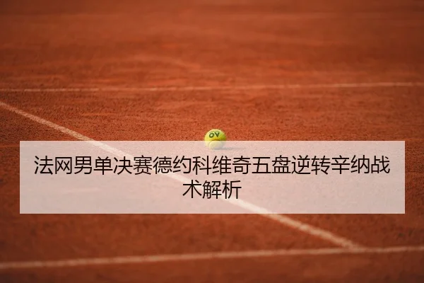 fa-wang-nan-dan-jue-sai-de-yue-ke-wei-qi-wu-pan-ni-zhuan-xin-na-zhan-shu-jie-xi-3-258.jpg