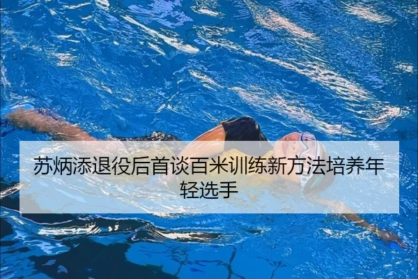 苏炳添退役后首谈百米训练新方法培养年轻选手