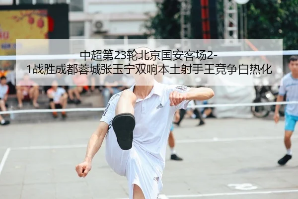 zhong-chao-di-lun-bei-jing-guo-an-ke-chang-zhan-sheng-cheng-du-rong-cheng-zhang-yu-ning-shuang-xiang-ben-tu-she-shou-2-424.jpg