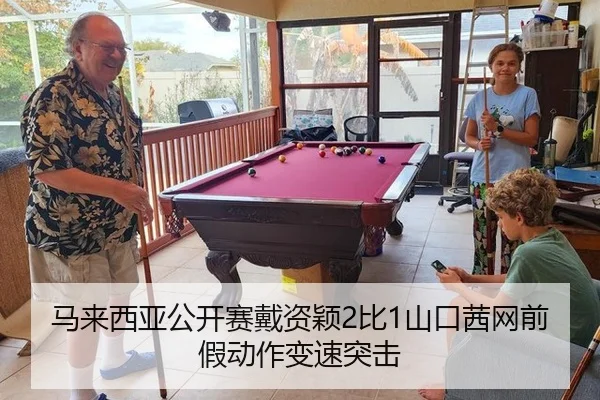 马来西亚公开赛戴资颖2比1山口茜网前假动作变速突击