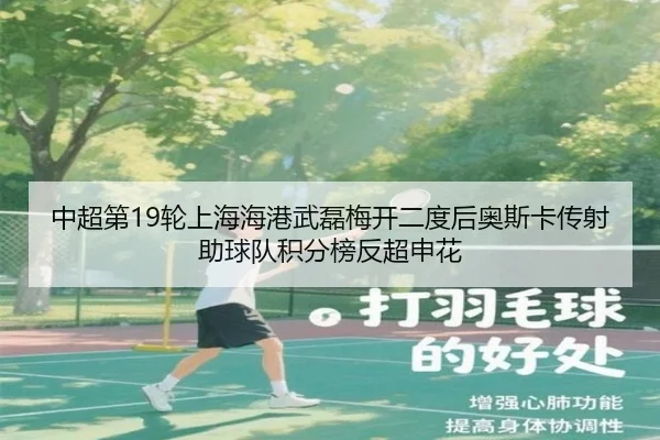 中超第19轮上海海港武磊梅开二度后奥斯卡传射助球队积分榜反超申花