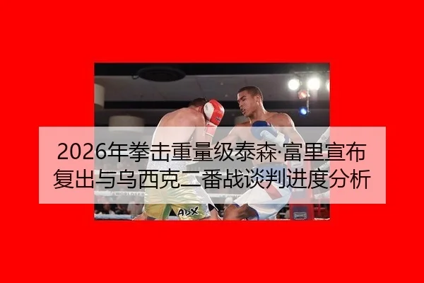 nian-quan-ji-zhong-liang-ji-tai-sen-fu-li-xuan-bu-fu-chu-yu-wu-xi-ke-er-fan-zhan-tan-pan-jin-du-fen-xi-3-386.jpg